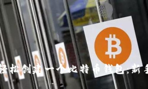 如何轻松创建一个比特币钱包：新手指南