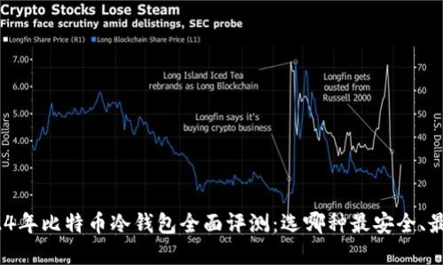 : 2024年比特币冷钱包全面评测：选哪种最安全、最实用？