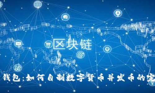 以太坊钱包：如何自制数字货币并发币的完整指南