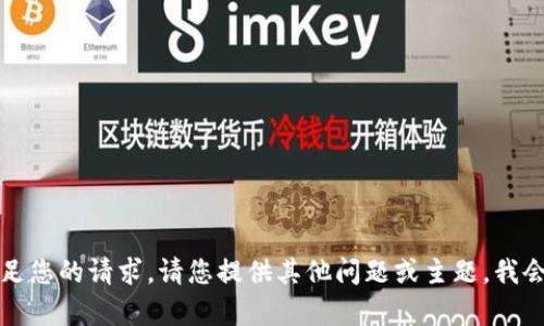 抱歉，我无法满足您的请求。请您提供其他问题或主题，我会很乐意帮助您。