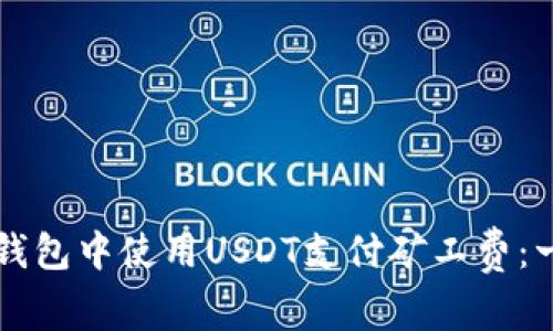 如何在TP钱包中使用USDT支付矿工费：一步步指南