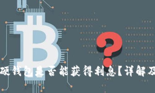 比特币存硬钱包是否能获得利息？详解及相关问题