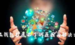 小狐钱包扩展不了的原因