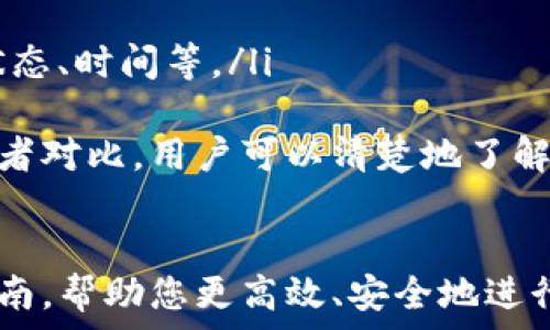   
从比特币钱包往火币网充币的完整指南  
比特币, 火币网, 充币/guanjianci

引言
比特币作为一种去中心化的数字货币，其交易过程不仅方便快捷，还为用户提供了较高的匿名性和安全性。在众多交易平台中，火币网因其流动性和用户友好界面吸引了大量投资者。本文将详细介绍如何将比特币从个人钱包充入火币网，包括操作步骤、注意事项以及一些常见问题的解答。

第一部分：了解比特币钱包类型
在充币之前，首先需要了解比特币钱包的种类。比特币钱包主要分为以下几种类型：
ul
  li在线钱包：这些钱包一般由交易平台提供，用户可以实时使用。优点是方便，但是安全性相对较弱。/li
  li桌面钱包：这种钱包软件需要下载安装，用户可以控制自己的私钥，安全性较高。/li
  li移动钱包：这些钱包适合手机用户，可以随时随地进行交易，更加灵活。/li
  li硬件钱包：硬件钱包是最安全的一种选择，它能在物理设备中储存用户的私钥，抵御黑客攻击。/li
/ul
在进行充币操作前，用户需要确保其比特币存储在能够正常操作的钱包中，且已确认其可以向外转账。

第二部分：充币流程概述
在火币网完成比特币充币的过程相对简单，下面将分步骤进行详细教程：

h4步骤一：登录火币网/h4
首先，用户需访问火币网官网并进行登录。如果您还没有账户，需要注册一个新账户，完成实名认证。这是为了保障账户安全及交易的合法性。

h4步骤二：获取充币地址/h4
登录后，用户需要找到“充币”或“资金管理”选项，选择其中的比特币（BTC）。界面中会显示一个充币地址，这是用户需要将比特币转入的地址。务必注意，这个地址是专属于用户账户的，不能与其他用户共享。

h4步骤三：从比特币钱包发送比特币/h4
接下来，打开您的比特币钱包，找到转账或发送选项。输入获得的充币地址，以及要发送的数量。切记确认地址，没有任何的错误后再进行操作。在发送比特币的过程中还可能会收取一笔网络手续费，具体金额根据网络状况而异。

h4步骤四：确认交易状态/h4
比特币的交易需要时间来确认，通常需要等待几个区块的确认。在火币网的充币页面，可以查看待处理的充币记录。当交易完成，即可在账户余额中看到增加的比特币数量。

第三部分：注意事项
在充币过程中，有许多细节是需要注意的：
ul
  li地址准确性：发送前一定要确认充币地址的准确性，地址一旦错误，资产将无法找回。/li
  li充币金额：有些平台对充币的最低限额有所要求，务必提前了解。/li
  li手续费问题：关注比特币网络的拥堵状况，合理设置手续费，以确保交易速度。/li
  li转账受理时间：比特币转账的时间可能会受到网络拥堵的影响，耐心等待确认。/li
/ul

第四部分：常见问题解答

h4问题一：比特币转账地址怎么确认？/h4
确认比特币转账地址是充币过程中至关重要的一步。正确的地址确保您的资金能够顺利且安全地转入火币网。用户可以通过以下几点来确认地址：
ul
  li复制地址：在火币网获取充币地址时，请使用“复制”功能，避免手动输入时出现错误。/li
  li地址验证：在发送比特币前，可以通过比特币区块链浏览器验证地址的有效性，有必要时可以进行双重确认。/li
  li小额试转：如果是首次充币，可以考虑先转账少量比特币以确保地址无误。/li
/ul
确保地址填写正确后再进行转账，可以避免可能导致丢失资金的风险。在发送事务后，可以在交易记录中查找该笔交易的状态和完成时间。及时检查交易状态，确保资金顺利到达。

h4问题二：充币失败怎么办？/h4
比特币充币失败的原因可能有很多，下面是一些常见问题及其解决方案：
ul
  li网络问题：如果因为网络原因未能成功交易，可尝试再次发起转账，或等待网络稳定后再试。/li
  li地址不匹配：如果因地址问题导致转账失败，建议联系火币网客服寻求帮助，他们可以协助确认资金状态。/li
  li时间延误：比特币转账有时会因为区块确认时间的延迟而导致到账时间较长，耐心等待即可。/li
  li手续费设置：确保您在转账时设置的手续费合理，过低可能导致交易被延迟。可以根据网络拥堵建议增加手续费。/li
/ul
一般情况下，充币事项会被处理，所以在确认一切后，用户可在规定时间内看到交易成功。若仍未找回资金的情况下，应及时与钱包及交易平台客服沟通，提供交易记录以便解决问题。

h4问题三：如何保障充币安全？/h4
在进行比特币充币操作时，保障交易的安全性是每位用户都应重视的问题。以下是一些安全建议：
ul
  li使用二步验证：登录火币网时启用两步验证功能，即便有密码泄露，也能增加账户的安全性。/li
  li定期更新密码：避免长时间使用同一密码，定期更换能提高安全性。/li
  li保持设备安全：确保使用的设备没有病毒和恶意软件，并定期进行安全扫描。/li
  li只从官方渠道下载钱包：选择信誉良好的钱包，避免使用不明来源的工具。/li
/ul
安全防护不仅是充币过程中的提现注意事项，而是长期持有和操作比特币时应保持的习惯。保持警惕，确保对自己资金的控制，能有效避免不必要的资金损失。

h4问题四：充币后如何查看交易状态？/h4
在比特币充币后，用户可以通过火币网提供的交易记录和区块链浏览器来查看充币状态：
ul
  li火币网账户记录：在“资产”选项中可以查看到最近的交易记录，包括充币、提款及交易明细，帮助用户随时掌握账户动态。/li
  li区块链浏览器：通过将您的交易ID（TXID）输入区块链浏览器（如Blockchain.com），可以查找该笔交易的详细信息，包括确认状态、时间等。/li
/ul
若在区块链浏览器中显示为完成而在火币网余额未更新，与客户支持沟通说明清楚可以加速处理任何不正常情况的能力。通过两者对比，用户可以清楚地了解资金的状态，作出及时调整。

结语
随着比特币和加密货币市场的不断扩展，越来越多的投资者正在积极探索其背后的机会。本文旨在为用户提供一个全面的充币指南，帮助您更高效、安全地进行比特币充币操作。确保了解操作流程并遵循安全建议，才能在这个迅速发展的市场中稳健前行。