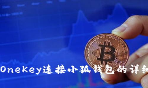 币信OneKey连接小狐钱包的详细指南