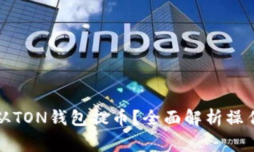 如何安全便捷地从TON钱包提币？全面解析操作指南与注意事项