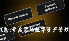  小狐钱包：开启你的数字