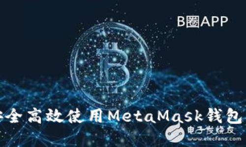 在手机上安全高效使用MetaMask钱包的全新指南