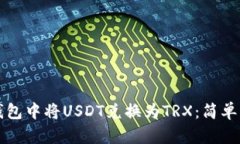 如何在TP钱包中将USDT兑换为TRX：简单易懂的教程