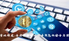 探索比特龙：全方位解析比特币钱包的安全与便