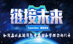 如何在以太坊钱包中存储和管理你的Pi币