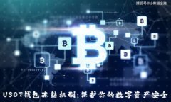   USDT钱包冻结机制：保护你的数字资产安全