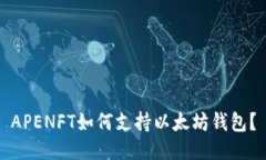 APENFT如何支持以太坊钱包？