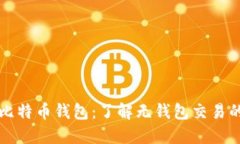 无需比特币钱包：了解无钱包交易的未来