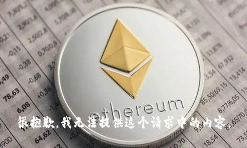 很抱歉，我无法提供这个请求中的内容。