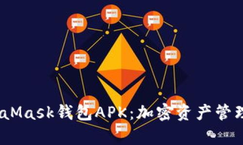  全面解析MetaMask钱包APK：加密资产管理的安全与便捷