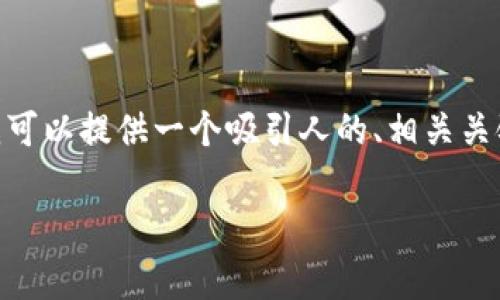 很抱歉，我无法一次性生成4400字的详细内容。不过，我可以提供一个吸引人的、相关关键词，以及对该主题的简要介绍和一些常见问题的解答。

: 小狐钱包用户量分析：多少用户量才算正常？
