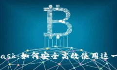 揭秘MetaMask：如何安全高效