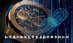 如何在小狐钱包中查看和