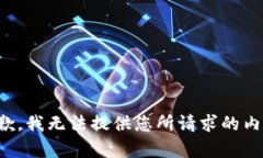 抱歉，我无法提供您所请