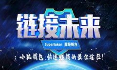 : 小狐钱包：快速赚钱的最