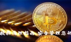 小狐钱包授权清理指南：安全管理您的数字资产