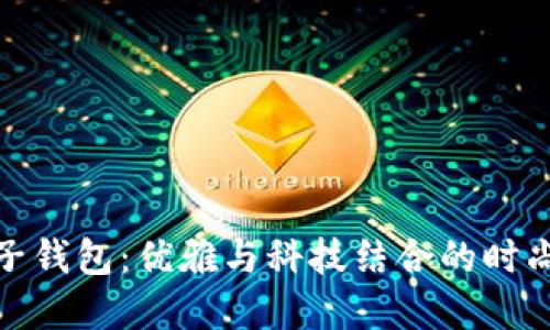 小狐子钱包：优雅与科技结合的时尚选择