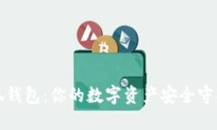 小狐钱包：你的数字资产安全守护者