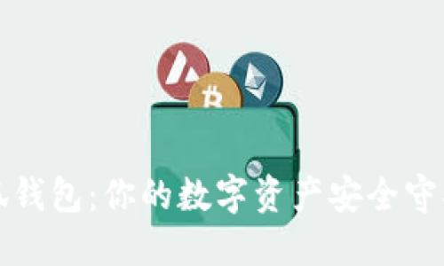 小狐钱包：你的数字资产安全守护者