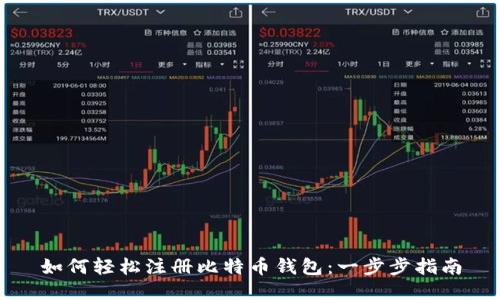 如何轻松注册比特币钱包：一步步指南