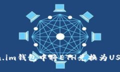 如何在Token.im钱包中将ET