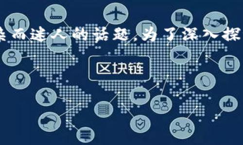 在比特币和加密货币的世界中，钱包、交易和数字资产之间的互动是一个复杂而迷人的话题。为了深入探讨“比特币钱包570万美元支出多少”，我们将围绕这一主题展开详细的讨论。



揭秘比特币钱包570万美元的真实价值与支出影响