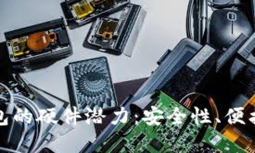 探索以太坊钱包的硬件潜力：安全性、便携性与未来发展