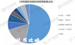   小狐钱包通道使用攻略：