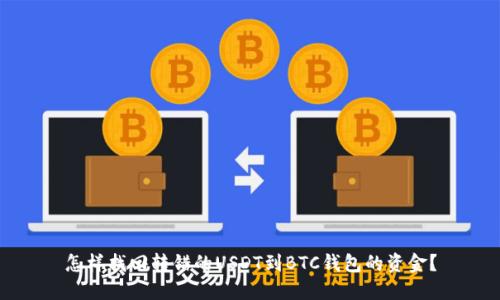 怎样找回转错的USDT到BTC钱包的资金？