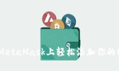如何在MetaMask上轻松添加你