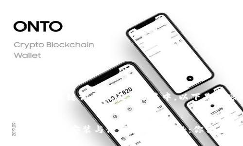 要放在``标签中，相关关键词要放在``标签中。以下是内容的完整示例：

```xml
如何在Chrome浏览器中安装与使用MetaMask：你需要知道的一切