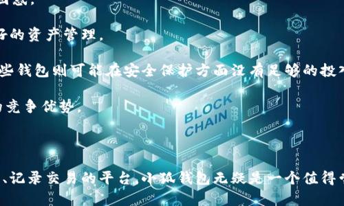 小狐钱包交易记录：让您的资产管理更轻松

小狐钱包, 交易记录, 资产管理/guanjianci

---

### 小狐钱包简介

在当今数字化时代，特别是在加密货币日益普及的背景下，如何管理和记录资产成为越来越重要的问题。小狐钱包（XiaoHu Wallet）作为一款智能便捷的数字货币钱包，致力于为用户提供安全、高效的资产管理解决方案。它不仅支持多种数字货币的存储和交易，而且还提供详尽的交易记录，让用户随时随地掌握自己的资产动态。

### 小狐钱包的核心功能

小狐钱包的主要功能包括数字货币的存储、转账、交易记录查询等。其用户友好的界面和强大的功能吸引了众多用户的关注。与传统钱包相比，小狐钱包具有实时更新交易记录、支持多种数字货币、跨平台使用等优点。

### 交易记录的重要性

在数字货币交易中，交易记录是不可或缺的一部分。它不仅记录了用户的每一笔交易，还能帮助用户及时了解资产的变化，进行合理的资产配置，从而减少交易风险。因此，拥有一款可以提供详细和易于理解交易记录的钱包，对于用户来说尤为重要。

### 小狐钱包的交易记录功能

小狐钱包的交易记录功能提供了用户友好的界面，可以清晰地显示每笔交易的时间、金额、交易状态、手续费等信息。用户可以通过筛选或搜索功能，快速找到所需的历史交易记录。这种透明度不仅让用户在交易时更加自信，也为日后对账和资产分析提供了极大的便利。

---

### 问题1：小狐钱包是如何确保交易记录的安全性的？

安全性保障

在数字货币交易中，安全性是用户最为关注的问题之一。小狐钱包采用了多层安全防护机制来确保交易记录及资产的安全。

首先，小狐钱包使用高标准的加密技术来保护用户的私钥，这样即便是钱包的服务器遭到攻击，用户的资产也不会受到威胁。所有的用户数据都是在本地设备上加密存储，只有用户本人能够解锁信息。

其次，小狐钱包还实现了多重身份验证，用户在进行交易及查看账本时需进行身份确认。这不仅增加了验证级别，还有效防止了未经授权的访问。

再者，小狐钱包定期进行安全漏洞扫描，发现问题及时修复，确保钱包的安全性和完整性。因此，用户在使用小狐钱包进行交易时，可以有充分的信心。

---

### 问题2：如何在小狐钱包中查看交易记录？

查看交易记录的步骤

查看交易记录的过程在小狐钱包中设施非常简单。首先，用户需要登录到小狐钱包的界面，进入主页面后，会看到明显的“交易记录”选项。

点击这个选项后，用户将被引导到一个新的页面，上面会列出所有的历史交易记录。每笔交易的日期、时间、金额和状态等信息都会清晰显示。

此外，小狐钱包还提供了筛选和搜索功能，用户可以根据时间范围、交易类型（如转账、充值、提现等）进行记录的过滤。这种设计让用户能够方便快捷地查找到特定的交易记录，避免在海量信息中迷失。

如果用户需要对账或进行财务分析，还可以导出交易记录，生成报告，方便进一步的数据处理和分析。

---

### 问题3：小狐钱包支持哪些数字货币？

数字货币支持情况

小狐钱包支持多种主流数字货币的存储和交易。用户可以在小狐钱包中管理比特币（BTC）、以太坊（ETH）、瑞波币（XRP）、莱特币（LTC）等多种数字货币。这样的多样化支持，让用户可以在一个平台上便捷地管理不同的数字资产，避免了需要在多个钱包之间切换的麻烦。

与此同时，小狐钱包还会定期更新其支持的货币种类，紧跟市场动态，确保用户在快速发展的数字货币领域中，随时能够利用新兴的资产机会。用户可以在钱包界面中查看当前支持的所有数字货币的列表以及每种货币的最新行情信息。

此外，小狐钱包还有着强有力的资产安全管理策略，确保用户在进行多种数字货币交易的同时，资产得到最大程度的保护。对于希望在数字货币投资中获取收益的用户来说，小狐钱包提供了一个便利且安全的工具。

---

### 问题4：为什么选择小狐钱包而不是其他钱包？

选择小狐钱包的理由

在市场上，数字货币钱包种类繁多，用户在选用时有着多种选择。然而，小狐钱包凭借着以下几点优势，成为许多用户的首选。

首先，小狐钱包的用户界面友好，操作简单。初学者也可以迅速上手，轻松进行数字货币的存储和交易。而不像某些钱包，界面复杂，让用户感到困惑。

其次，小狐钱包提供非常详细和直观的交易记录功能，这是许多用户在使用其他钱包时缺少的体验。用户可以随时随地查看交易动态，实施更好的资产管理。

另外，小狐钱包的安全性和隐私保护措施非常到位。用户的私钥安全问题、身份验证等都得到充分重视，这让用户在进行交易时更加安心。而一些钱包则可能在安全保护方面没有足够的投入，风险更大。

此外，小狐钱包的多币种支持，以及不断更新的功能，令其不断迎合用户需求。综合考虑，小狐钱包在便捷性、安全性和功能性方面都具备明显的竞争优势。

---

综上所述，小狐钱包通过强大的交易记录功能和高度的安全保障，成为用户管理数字资产的优选工具。如果你在寻找一个能有效帮你管理资产、记录交易的平台，小狐钱包无疑是一个值得尝试的选择。