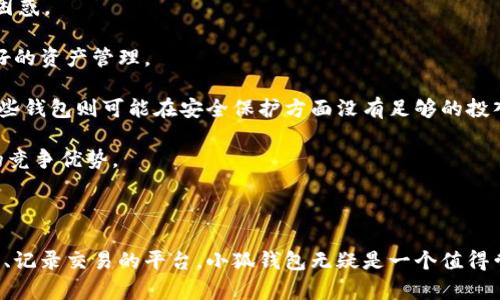 小狐钱包交易记录：让您的资产管理更轻松

小狐钱包, 交易记录, 资产管理/guanjianci

---

### 小狐钱包简介

在当今数字化时代，特别是在加密货币日益普及的背景下，如何管理和记录资产成为越来越重要的问题。小狐钱包（XiaoHu Wallet）作为一款智能便捷的数字货币钱包，致力于为用户提供安全、高效的资产管理解决方案。它不仅支持多种数字货币的存储和交易，而且还提供详尽的交易记录，让用户随时随地掌握自己的资产动态。

### 小狐钱包的核心功能

小狐钱包的主要功能包括数字货币的存储、转账、交易记录查询等。其用户友好的界面和强大的功能吸引了众多用户的关注。与传统钱包相比，小狐钱包具有实时更新交易记录、支持多种数字货币、跨平台使用等优点。

### 交易记录的重要性

在数字货币交易中，交易记录是不可或缺的一部分。它不仅记录了用户的每一笔交易，还能帮助用户及时了解资产的变化，进行合理的资产配置，从而减少交易风险。因此，拥有一款可以提供详细和易于理解交易记录的钱包，对于用户来说尤为重要。

### 小狐钱包的交易记录功能

小狐钱包的交易记录功能提供了用户友好的界面，可以清晰地显示每笔交易的时间、金额、交易状态、手续费等信息。用户可以通过筛选或搜索功能，快速找到所需的历史交易记录。这种透明度不仅让用户在交易时更加自信，也为日后对账和资产分析提供了极大的便利。

---

### 问题1：小狐钱包是如何确保交易记录的安全性的？

安全性保障

在数字货币交易中，安全性是用户最为关注的问题之一。小狐钱包采用了多层安全防护机制来确保交易记录及资产的安全。

首先，小狐钱包使用高标准的加密技术来保护用户的私钥，这样即便是钱包的服务器遭到攻击，用户的资产也不会受到威胁。所有的用户数据都是在本地设备上加密存储，只有用户本人能够解锁信息。

其次，小狐钱包还实现了多重身份验证，用户在进行交易及查看账本时需进行身份确认。这不仅增加了验证级别，还有效防止了未经授权的访问。

再者，小狐钱包定期进行安全漏洞扫描，发现问题及时修复，确保钱包的安全性和完整性。因此，用户在使用小狐钱包进行交易时，可以有充分的信心。

---

### 问题2：如何在小狐钱包中查看交易记录？

查看交易记录的步骤

查看交易记录的过程在小狐钱包中设施非常简单。首先，用户需要登录到小狐钱包的界面，进入主页面后，会看到明显的“交易记录”选项。

点击这个选项后，用户将被引导到一个新的页面，上面会列出所有的历史交易记录。每笔交易的日期、时间、金额和状态等信息都会清晰显示。

此外，小狐钱包还提供了筛选和搜索功能，用户可以根据时间范围、交易类型（如转账、充值、提现等）进行记录的过滤。这种设计让用户能够方便快捷地查找到特定的交易记录，避免在海量信息中迷失。

如果用户需要对账或进行财务分析，还可以导出交易记录，生成报告，方便进一步的数据处理和分析。

---

### 问题3：小狐钱包支持哪些数字货币？

数字货币支持情况

小狐钱包支持多种主流数字货币的存储和交易。用户可以在小狐钱包中管理比特币（BTC）、以太坊（ETH）、瑞波币（XRP）、莱特币（LTC）等多种数字货币。这样的多样化支持，让用户可以在一个平台上便捷地管理不同的数字资产，避免了需要在多个钱包之间切换的麻烦。

与此同时，小狐钱包还会定期更新其支持的货币种类，紧跟市场动态，确保用户在快速发展的数字货币领域中，随时能够利用新兴的资产机会。用户可以在钱包界面中查看当前支持的所有数字货币的列表以及每种货币的最新行情信息。

此外，小狐钱包还有着强有力的资产安全管理策略，确保用户在进行多种数字货币交易的同时，资产得到最大程度的保护。对于希望在数字货币投资中获取收益的用户来说，小狐钱包提供了一个便利且安全的工具。

---

### 问题4：为什么选择小狐钱包而不是其他钱包？

选择小狐钱包的理由

在市场上，数字货币钱包种类繁多，用户在选用时有着多种选择。然而，小狐钱包凭借着以下几点优势，成为许多用户的首选。

首先，小狐钱包的用户界面友好，操作简单。初学者也可以迅速上手，轻松进行数字货币的存储和交易。而不像某些钱包，界面复杂，让用户感到困惑。

其次，小狐钱包提供非常详细和直观的交易记录功能，这是许多用户在使用其他钱包时缺少的体验。用户可以随时随地查看交易动态，实施更好的资产管理。

另外，小狐钱包的安全性和隐私保护措施非常到位。用户的私钥安全问题、身份验证等都得到充分重视，这让用户在进行交易时更加安心。而一些钱包则可能在安全保护方面没有足够的投入，风险更大。

此外，小狐钱包的多币种支持，以及不断更新的功能，令其不断迎合用户需求。综合考虑，小狐钱包在便捷性、安全性和功能性方面都具备明显的竞争优势。

---

综上所述，小狐钱包通过强大的交易记录功能和高度的安全保障，成为用户管理数字资产的优选工具。如果你在寻找一个能有效帮你管理资产、记录交易的平台，小狐钱包无疑是一个值得尝试的选择。