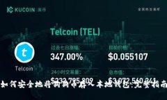 如何安全地将狗狗币存入