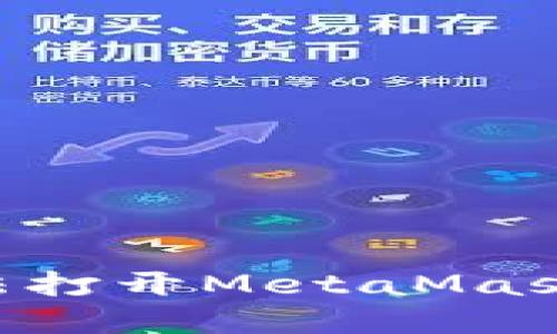 解决小米手机无法打开MetaMask的问题：全面指南