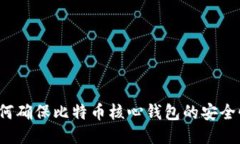 如何确保比特币核心钱包的安全性？