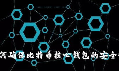 如何确保比特币核心钱包的安全性？