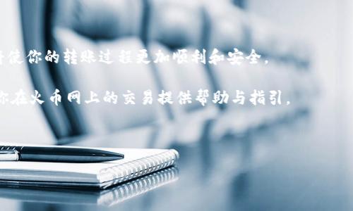 思考一个有吸引力并且适合推广的优秀

jiaoti如何轻松将USDT转到火币网：详尽步骤与注意事项/jiaoti

关键词

USDT, 火币网, 数字货币转账/guanjianci

---

## 如何轻松将USDT转到火币网：详尽步骤与注意事项

在数字货币世界中，USDT（Tether）已经成为一种广泛使用的稳定币，因其与美元挂钩的特性而受到投资者的青睐。将USDT转到交易所如火币网，无疑是参与加密货币交易的重要步骤之一。本文将深入探讨如何将你的USDT安全、快速地转入火币网，包括具体步骤、注意事项，以及可能遇到的问题和解决方案。

### 一、了解USDT及其作用

USDT，作为一种稳定币，其价值通常保持在1美元左右。这使得用户可以在加密市场中以相对稳定的方式交易，而无需担心价格大幅波动。USDT被广泛用于交易、投资、以及避险等目的，因此，在不同的交易所之间转移USDT显得尤为重要。

火币网（Huobi）是知名的数字货币交易所之一，提供多种加密资产交易的服务。用户选择将USDT转移到火币网，通常是希望在该平台进行交易或投资其它数字货币。

### 二、将USDT转到火币网的具体步骤

#### 1. 注册火币网账户

首先，用户需要在火币网注册一个账户，注册过程通常需要提供一些基本信息并通过身份验证。确保使用强密码来保护账户安全。

#### 2. 获取火币网USDT充值地址

登录火币网后，用户需要找到“资产”或“钱包”选项。在该部分中，找到USDT并选择充值（Deposit）选项。系统将为你生成一个专属充值地址，用户需要复制这个地址以备后用。

#### 3. 登录你的USDT钱包

无论你的USDT存放在何处（例如：交易所、硬件钱包或软件钱包），你都需要登录该钱包并找到“发送”或“转账”功能。

#### 4. 输入火币网的充值地址

在你的钱包中，选择发送USDT并粘贴之前复制的火币网充值地址。确保地址无误，以避免资金丢失。

#### 5. 输入转账金额

在确认充值地址后，输入需要转账的USDT金额，并考虑一些交易所可能会收取的网络手续费。确保在发送时保留足够的USDT以支付可能的手续费。

#### 6. 确认转账信息并进行转账

仔细检查所有信息无误后，点击确认进行转账。这时，系统会要求输入一些安全信息，例如短信验证码或2FA代码，以确保交易的安全性。

#### 7. 等待充值确认

通常USDT的转账会在几分钟内完成，但在某些情况下（如网络拥堵），可能需要更长时间。在火币网的资产页面可以随时查看USDT是否到账，确保你的转账成功。

### 三、转账过程中可能遇到的问题及解决方案

#### 问题一：转账失败或资金丢失

在数字货币转账的过程中，可能会遇到转账失败或资金丢失的问题。这通常是由于地址错误或网络拥堵造成的。

##### 解决方案：

1. **核对地址**：在转账之前，一定要核对充值地址，确保每个字符都正确无误。

2. **网络拥堵**：如果网络繁忙，转账可能会延迟。可以通过区块链浏览器查看交易状态，确认是否正在处理中。

3. **联系客服**：如果转账失败且无法找到解决方案，建议及时联系火币网的客服，提供相关交易信息以便他们进行进一步的处理。

#### 问题二：火币网拒绝充值

有时候，火币网可能会拒绝某些充值请求，特别是如果你使用了不兼容的网络或资产。

##### 解决方案：

1. **确认网络类型**：火币网支持多种区块链网络的USDT（如ERC20、TRC20等），在转账前请确保选择正确的网络。

2. **检查支持的资产**：确保你发送的资产为火币网支持的USDT类型。

3. **查阅官方公告**：如果充值一直无法成功，可以查看火币网的官方公告，确认是否有系统维护或其他问题。

#### 问题三：转账后余额未更新

有时候用户可能会遇到转账完成后余额未更新的情况，这通常是由于区块链确认时间较长。

##### 解决方案：

1. **耐心等待**：大多数情况下只需等几分钟，余额会自动更新。

2. **检查区块链状态**：可以通过区块链浏览器输入交易哈希，查看确认状态。

3. **联系客服**：如果长时间未更新余额，建议联系客户服务，检查是否有未解决的问题。

#### 问题四：如何确保转账的安全性？

在进行任何数字货币转账时，安全性都是用户最关心的问题之一。

##### 解决方案：

1. **使用二次验证**：在发送资金时，启用二次验证来确认交易。

2. **保护私钥**：无论是交易所还是私人钱包，都要妥善保管你的私钥，切勿与他人分享。

3. **定期检查账户**：定期查看账户活动，确保没有异常交易。

### 四、总结

将USDT转到火币网并非难事，只要按照上述步骤执行，并注意相关细节，就能顺利完成。此外，了解可能遇到的问题及其解决方案，将使你的转账过程更加顺利和安全。

随着加密货币市场的发展，掌握如何在各大交易所之间安全地转移资金将在未来的投资和交易中为你提供便利。希望本文能够为你在火币网上的交易提供帮助与指引。

---

以上就是关于如何将USDT转到火币网的详细步骤、相关问题及其解决方案的介绍。希望这对你有所帮助！