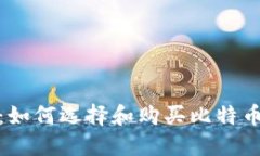 安全投资：如何选择和购买比特币硬件钱包