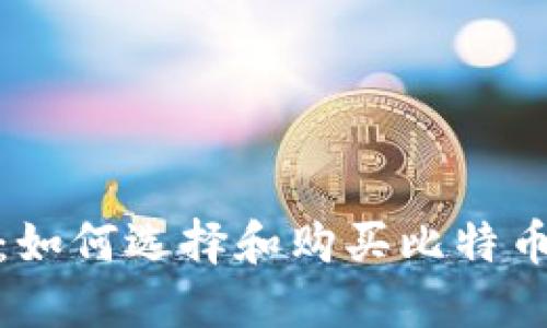 安全投资：如何选择和购买比特币硬件钱包