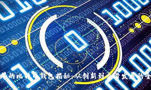 国内最早的比特币钱包揭秘：从创新到今昔发展的全景回顾