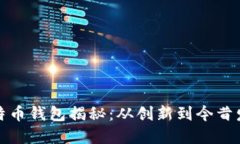 国内最早的比特币钱包揭秘：从创新到今昔发展