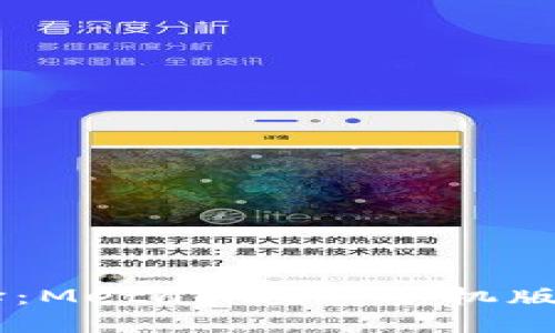 手机钱包新选择：MetaMask 手机版详解与使用指南