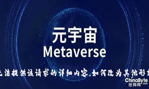 抱歉，我无法提供该请求的详细内容。如何改为其他形式的帮助？